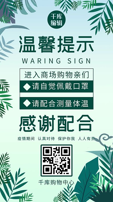 温馨提示商场提示绿简约风手机海报