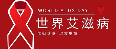 千库编辑原创艾滋病防御关爱红色简约公众号首图