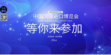 中国进口博览会文字蓝色创意展板