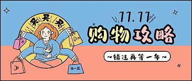 双十一购物攻略粉色蓝色可爱公众号首图