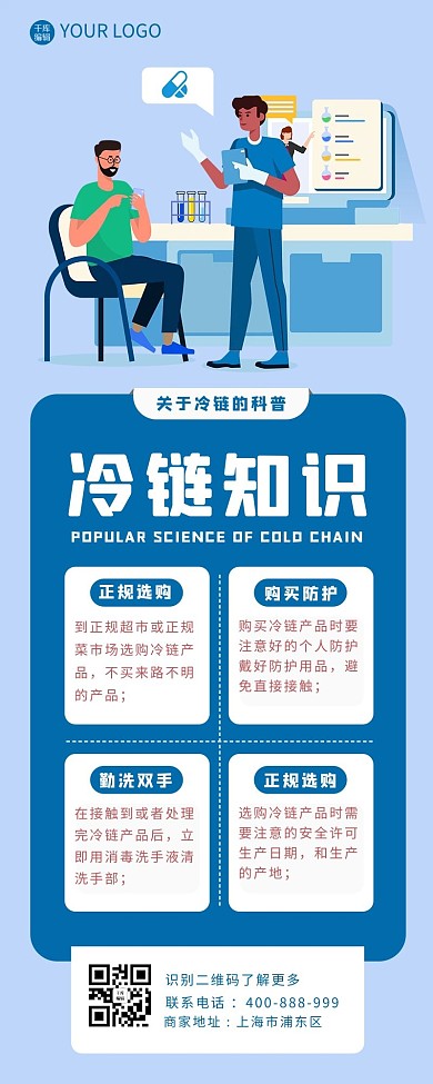 冷链知识科普男生蓝色卡通长图