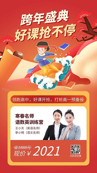 好课抢不停松树 学生红色简约风手机海报