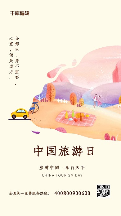 中国旅游日出行淡黄治愈系海报