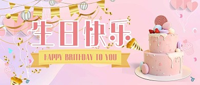 生日会蛋糕粉丝简约公众号首图