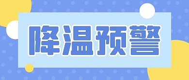降温预警注意保暖蓝色简约大气公众号首图