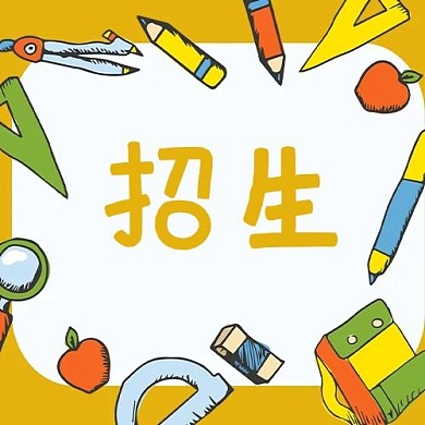 招生文具黄色卡通公众号次图