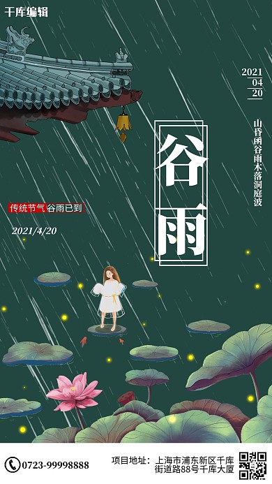 谷雨荷花屋檐绿色卡通海报