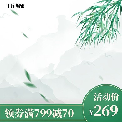 清明节促销天猫淘宝优惠电商直通车主图