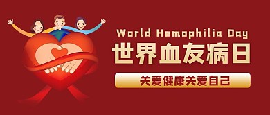 世界血友病日人物爱心红色简约公众号首图