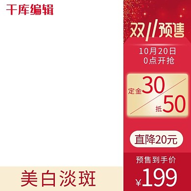 电商双11预售美妆洗护主图直通车