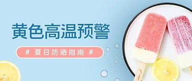 入伏黄色高温预警蓝色简约摄影公众号首图