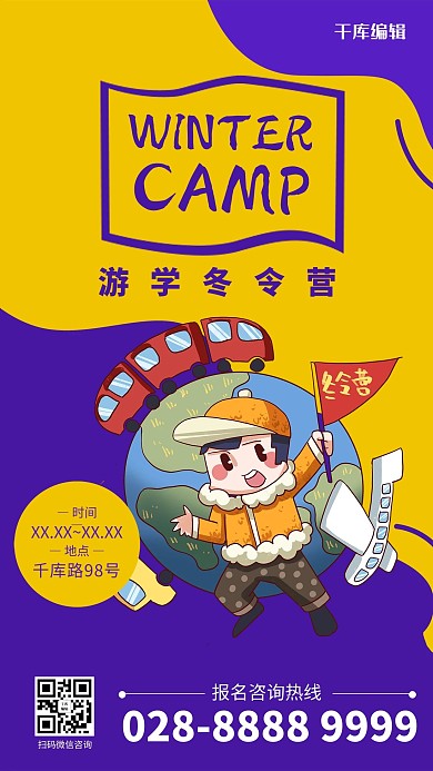 紫色简约冬令营环游世界海报