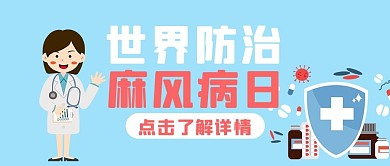 世界防治麻风病日麻风病蓝色卡通公众号首图