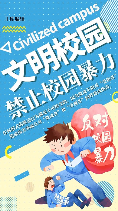 校园教育类禁止校园暴力蓝色简约海报