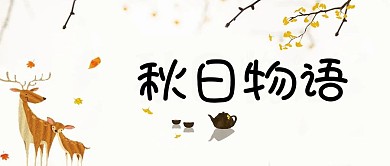 秋分微信公众号封面图