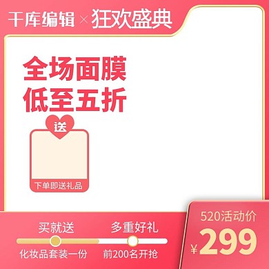 520告白节面膜粉色简约主图