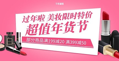 美妆超值年货节玫红色创意电商banner