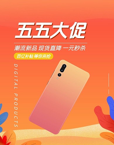 五五大促手机活动橙色渐变竖版banner