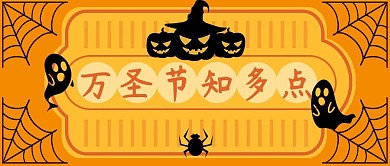万圣节南瓜蜘蛛幽灵橙色扁平风公众号首图