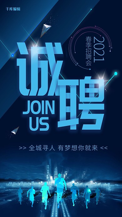 千库原创科技风招聘海报