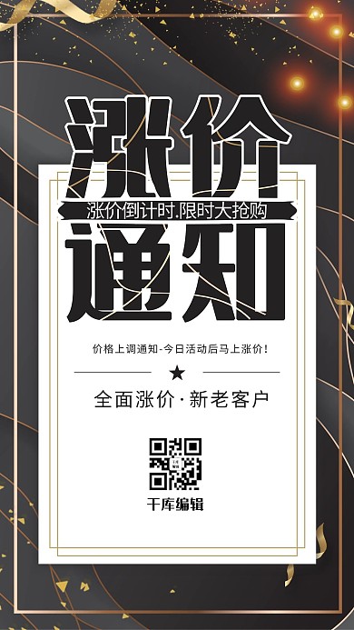 黑金涨价通知价格上涨通知海报