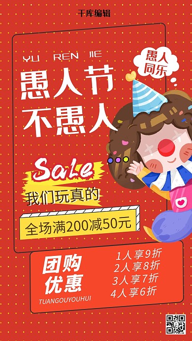 愚人节优惠活动红色简约海报