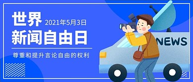 世界新闻自由日新闻记者蓝色卡通公众号首图