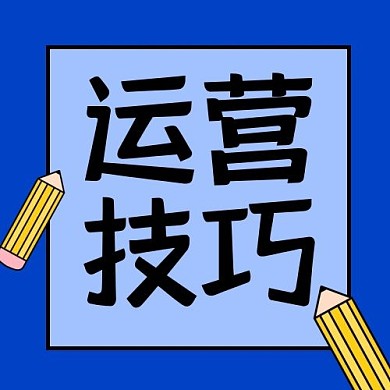 新媒体运营运营技巧蓝色简约公众号次图