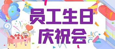 员工生日庆祝会蛋糕紫色卡通公众号首图