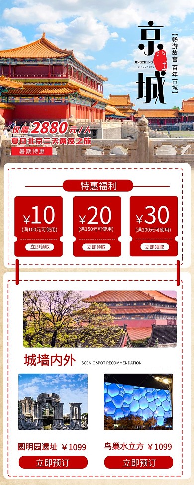 旅游北京红色中国风营销长图