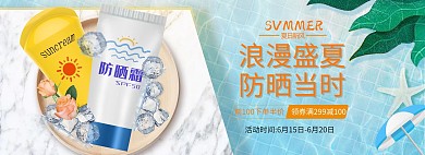 夏季促销防晒霜蓝色清新banner