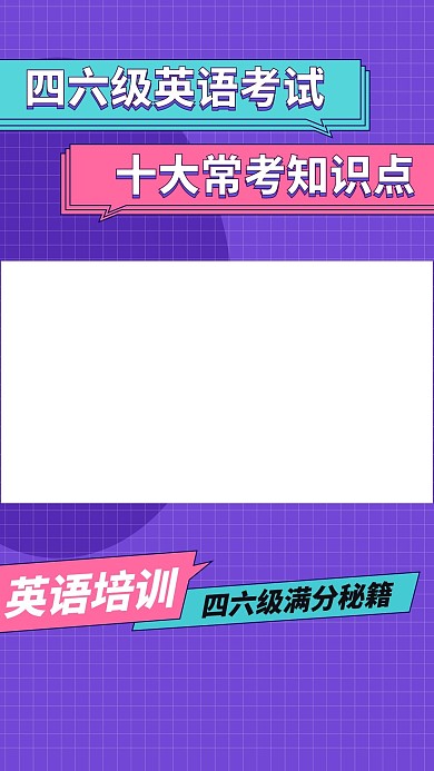 竖版视频封面 视频号 视频边框 教育培训 线上课程 直播课 四六级英语 英语培训