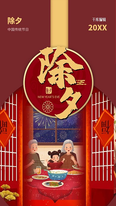 除夕年夜饭红色剪纸海报