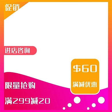 彩色框淘宝主图