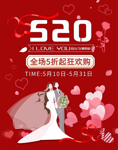 520情人节礼物红色高端大气电商竖版banner