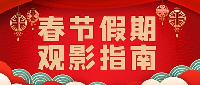 春节档春节假期观影指南红色喜庆公众号首图