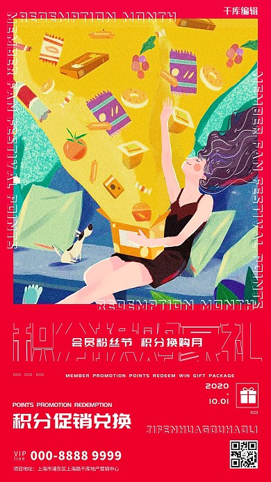 积分促销人物红色创意海报