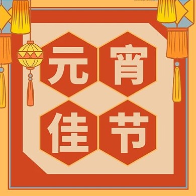 元宵节复古橙色公众号次图