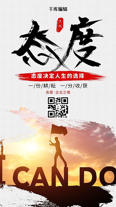 创意合成态度企业文化海报