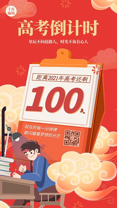 高考倒计时人物祥云红色插画风海报