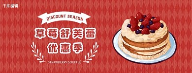 美团饿了么舒芙蕾红色清新电商外卖banner