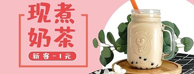 创意现煮奶茶外卖店招