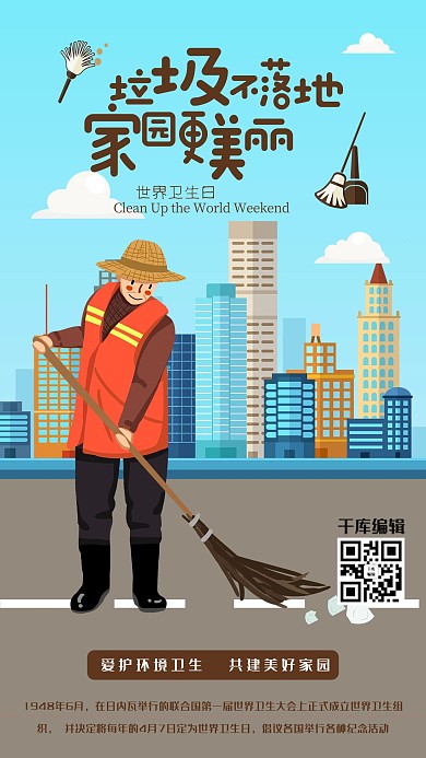 世界卫生日环境卫生宣传海报