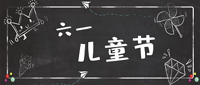 六一儿童节黑板创意公众号首图