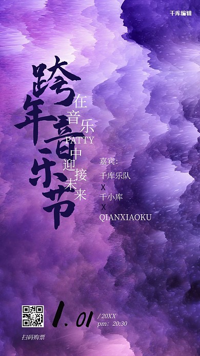 音乐节跨年音乐节紫色渐变海报