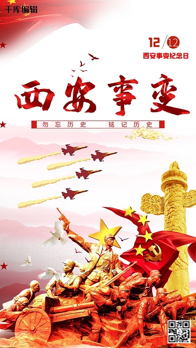 西安事变纪念海报