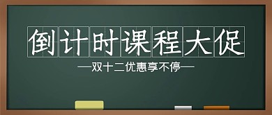 创意双十二课程促销公众号首图