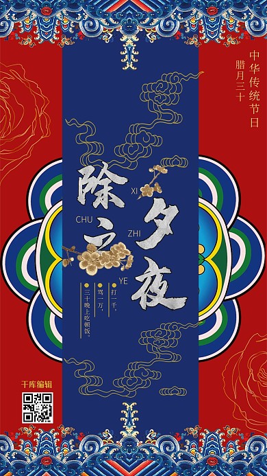 中国风刺绣除夕之夜海报