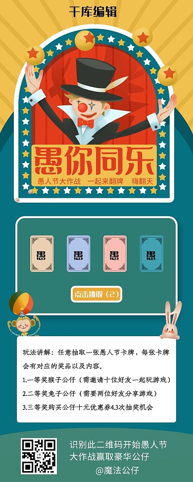 愚人节小丑小猴子小兔绿色复古风卡通营销长图