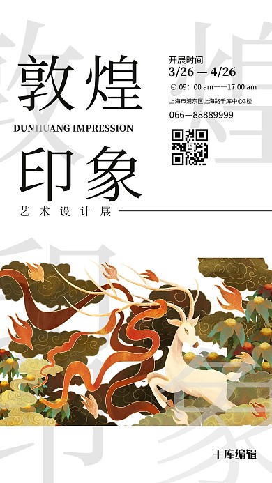 敦煌印象壁画白色简约风海报